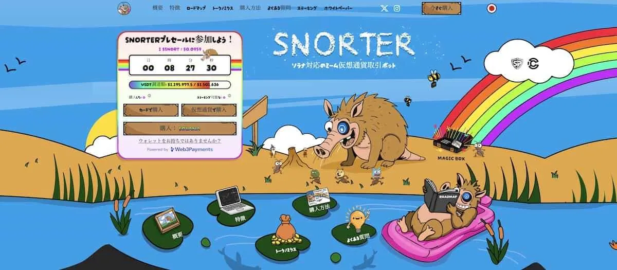 Snorter BotのPCサイトファーストビュー