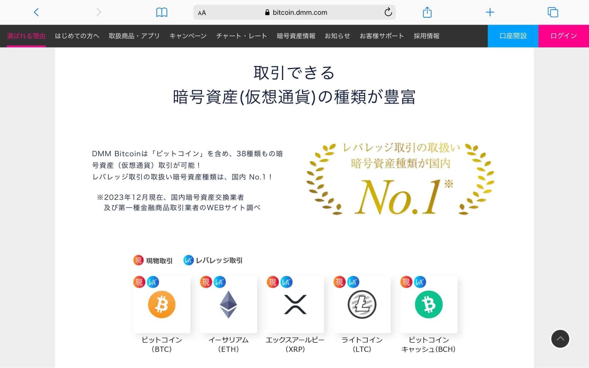 DMMビットコインの取扱銘柄数