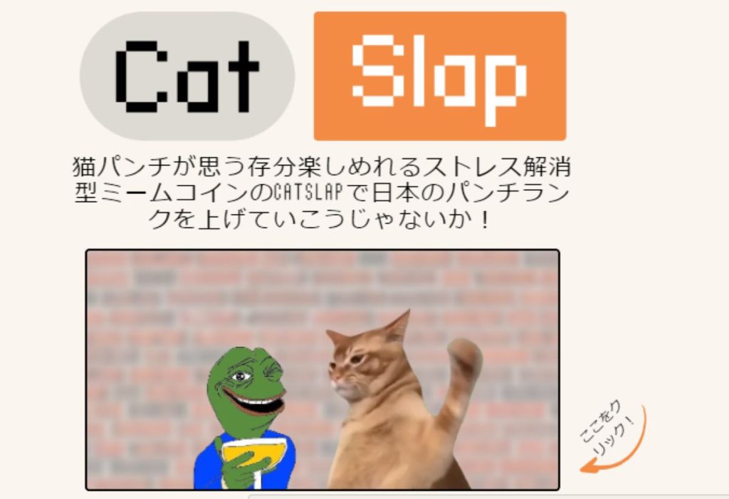 CatSlap買い方記事のアイキャッチ