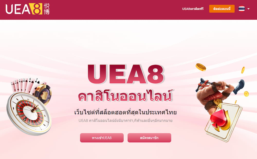 uea8 เว็บพนันออนไลน์ที่ดีที่สุดในไทย ปี