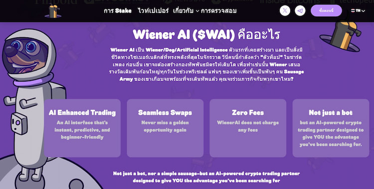 WienerAI – เหรียญ AI ในฐานะบอทเทรดคริปโตที่เปิดขายพรีเซลแล้ว