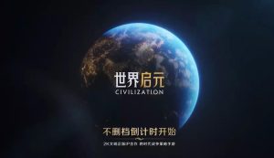 The title screen from a new Chinese Civilization mobile game