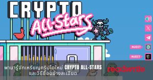 พามารู้จักเหรียญคริปโตใหม่ Crypto All-Stars และวิธีซื้ออย่างละเอียด