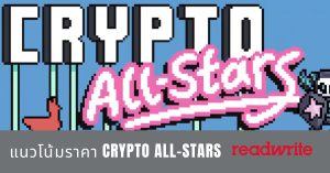 แนวโน้มราคา Crypto All-Stars