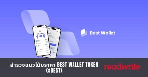 สำรวจแนวโน้มราคา Best Wallet Token ($BEST)