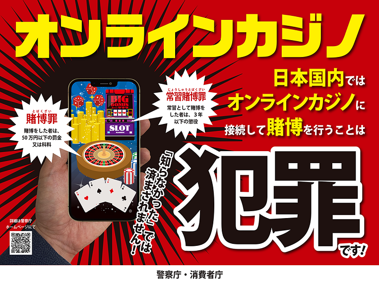 Poster warning against online casino gambling in Japan. A hand holds a smartphone displaying a roulette wheel, slot machine, cards, and dice. Red and black background with bold Japanese text warning that online gambling is a crime.