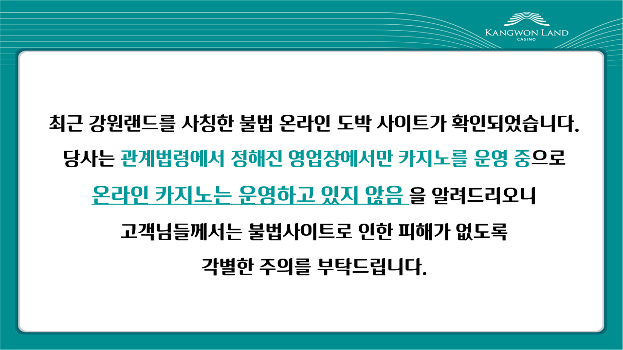 A Korean-language public notice from Kangwon Land Casino warning about illegal online gambling sites impersonating the company. The message emphasizes that Kangwon Land only operates physical casinos as permitted by law and does not run any online casino services.